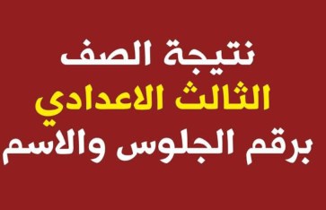 نتيجة الشهادة الاعدادية تيرم اول 2025