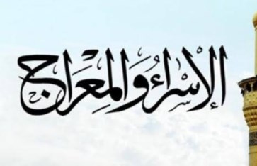 "فضل صيام يوم الإسراء والمعراج "فضل صيام يوم الإسراء والمعراج