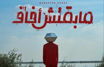 مسار إجباري تعلن عن موعد طرح فيلم "مابقتش أخاف" 