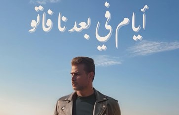 سامو زين يصور كليب لأغنية "أيام في بعدنا"