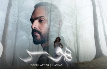 كلمات أغنية هوس لـ جوزيف عطيه