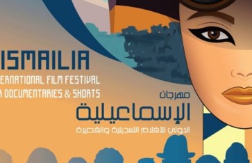 مهرجان الإسماعيلية الدولي للأفلام التسجيلية