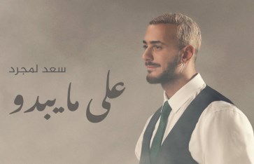 كلمات أغنية على ما يبدو لـ سعد لمجرد