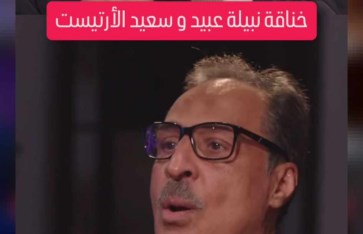 خناقة نبيلة عبيد وسعيد الأرتيست