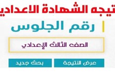 نتيجة الشهادة الإعدادية 