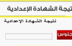 نتيجة الشهادة الإعدادية 