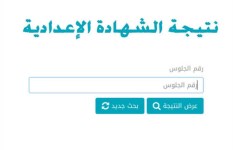 نتيجة الشهادة الإعدادية 