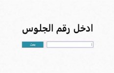 نتيجة الصف السادس الابتدائي 