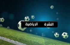 نشرة أخبار المصري الآن الرياضية 
