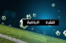 النشرة الرياضية 