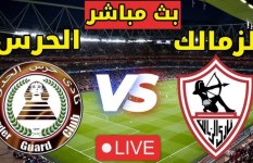 الزمالك وحرس الحدود 