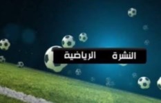 نشرة الرياضة 