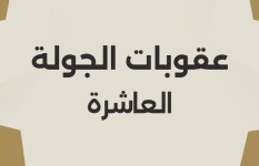 عقوبات الدوري المصري 