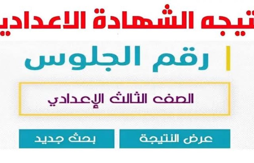 نتيجة الشهادة الإعدادية 