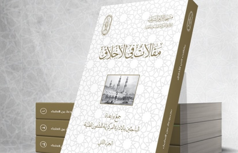 كتاب مقالات في الأخلاق