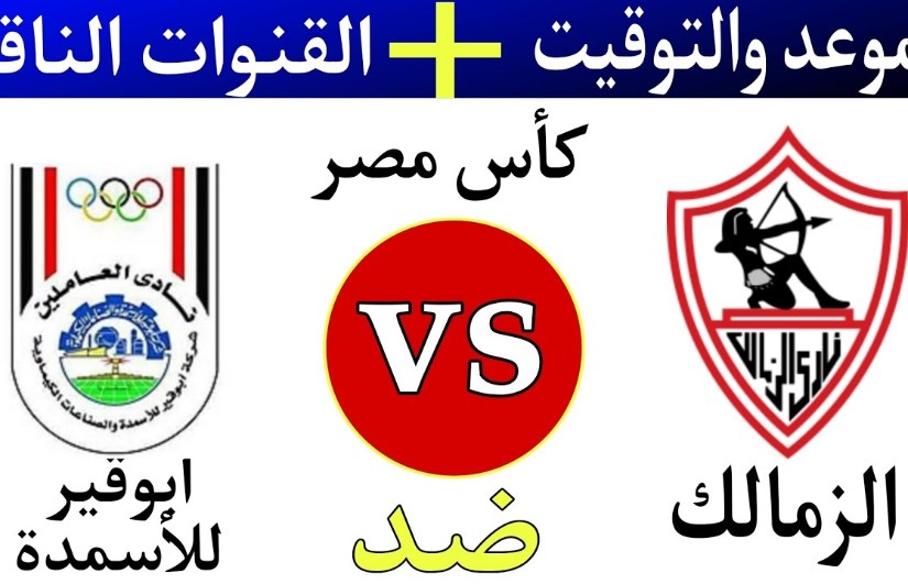 الزمالك وأبو قير للأسمدة 