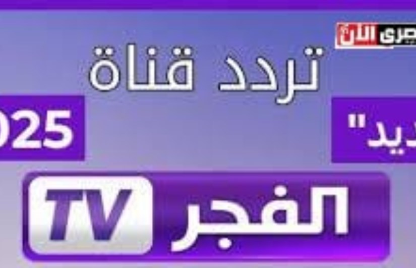 تردد قناة الفجر الجديد 