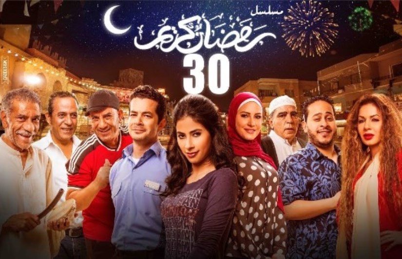 مسلسل رمضان كريم