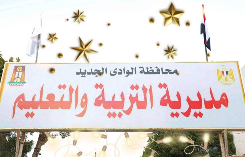 موعد نتيجة الصف الثالث الإعدادي بمحافظة الوادي الجديد 2025