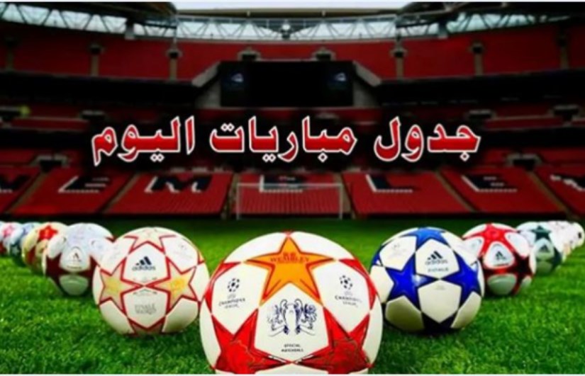 جدول مباريات اليوم الأربعاء 8-1-2025 