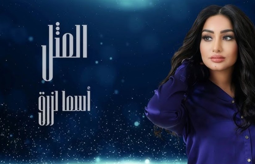 كلمات أغنية المثل أسما لزرق كلمات أغنية المثل أسما لزرق