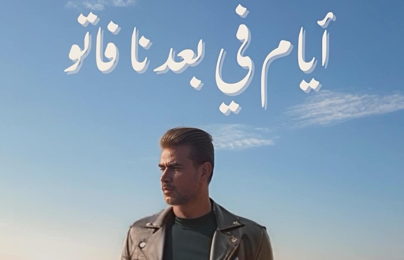 سامو زين يصور كليب لأغنية "أيام في بعدنا" سامو زين يصور كليب لأغنية "أيام في بعدنا"