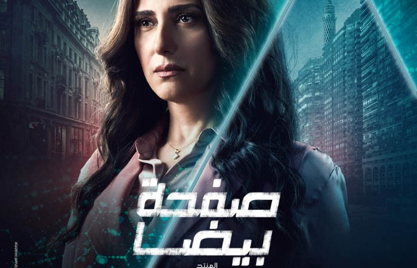 مسلسل صفحة بيضا