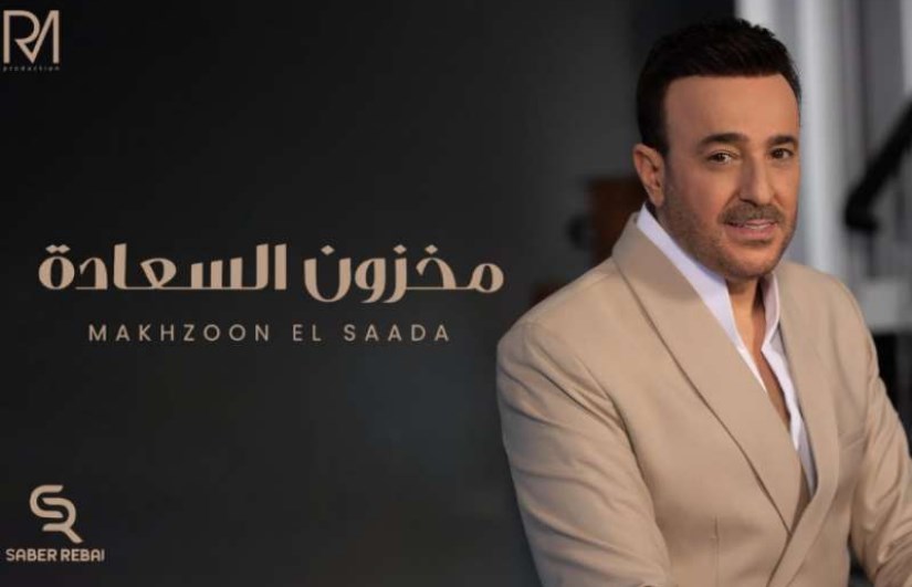 كلمات أغنية مخزون السعادة لـ صابر الرباعي “أغنية عيد الحب”