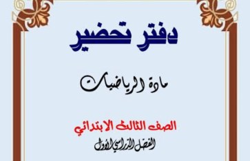 دفتر تحضير الرياضيات دفتر تحضير الرياضيات