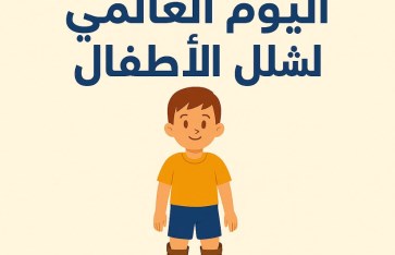 اليوم العالمي لشلل الأطفال 
