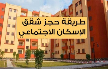 شقق الإسكان الاجتماعي 2025 شقق الإسكان الاجتماعي 2025