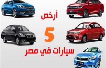 أرخص 5 سيارات في مصر 