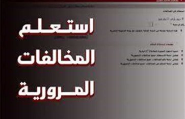 الاستعلام عن المخالفات المرورية إلكترونيًا 