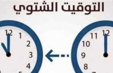 موعد بدء التوقيت الشتوي 