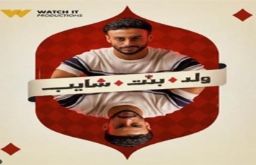 تتر مسلسل ولد وبنت وشايب 