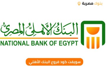 البنك الأهلي المصري  البنك الأهلي المصري