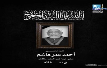 دكتور أحمد عمر هاشم دكتور أحمد عمر هاشم