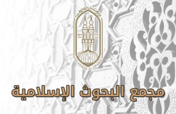 مجمع البحوث الاسلامية مجمع البحوث الاسلامية