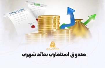 صندوق استثماري بعائد شهري  صندوق استثماري بعائد شهري