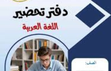 دفتر تحضير  دفتر تحضير