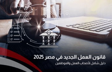 قانون العمل الجديد  قانون العمل الجديد