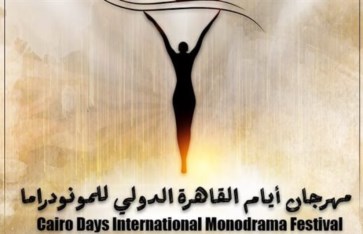 مهرجان أيام القاهرة الدولي للمونودراما