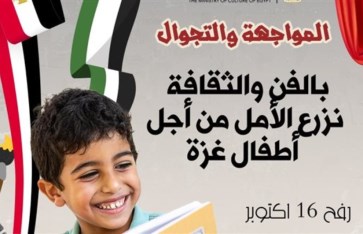 المواجهة والتجوال بالفن والثقافة نزرع الأمل من أجل أطفال غزة