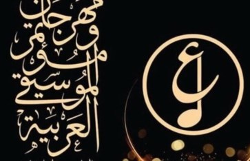 مهرجان الموسيقى العربية  مهرجان الموسيقى العربية