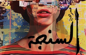 مسرحية السنجة