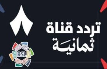 قناة ثمانية الرياضية