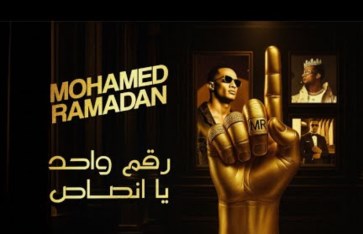 محمد رمضان محمد رمضان