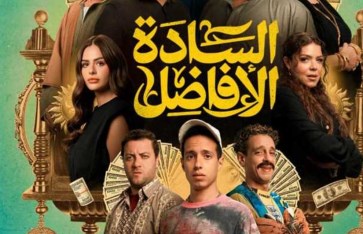 فيلم «السادة الأفاضل فيلم «السادة الأفاضل