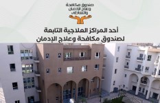 أحد المراكز العلاجية لصندوق مكافحة وعلاج الإدمان 