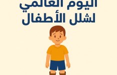 اليوم العالمي لشلل الأطفال  اليوم العالمي لشلل الأطفال